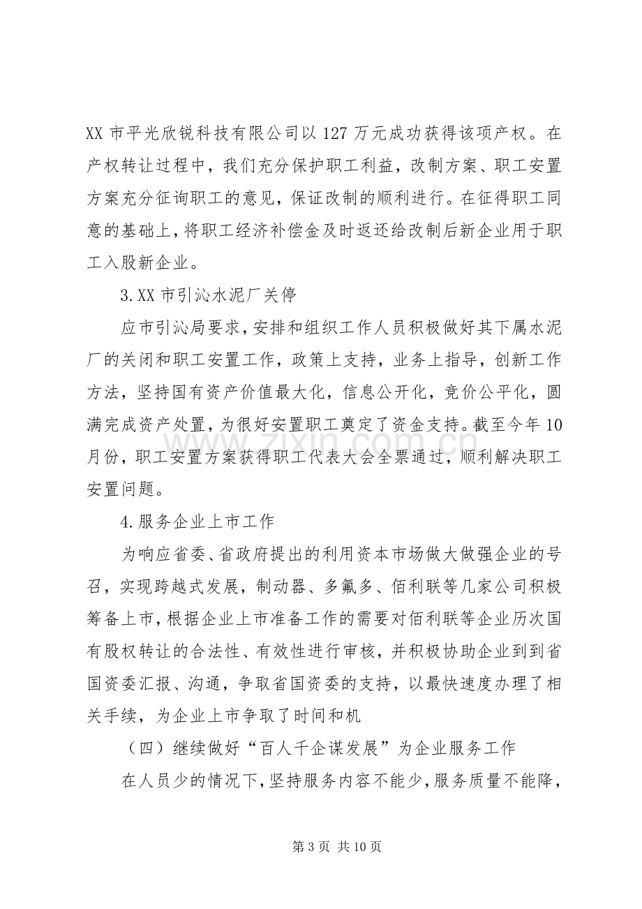 国资办副主任述职述廉报告.docx_第3页