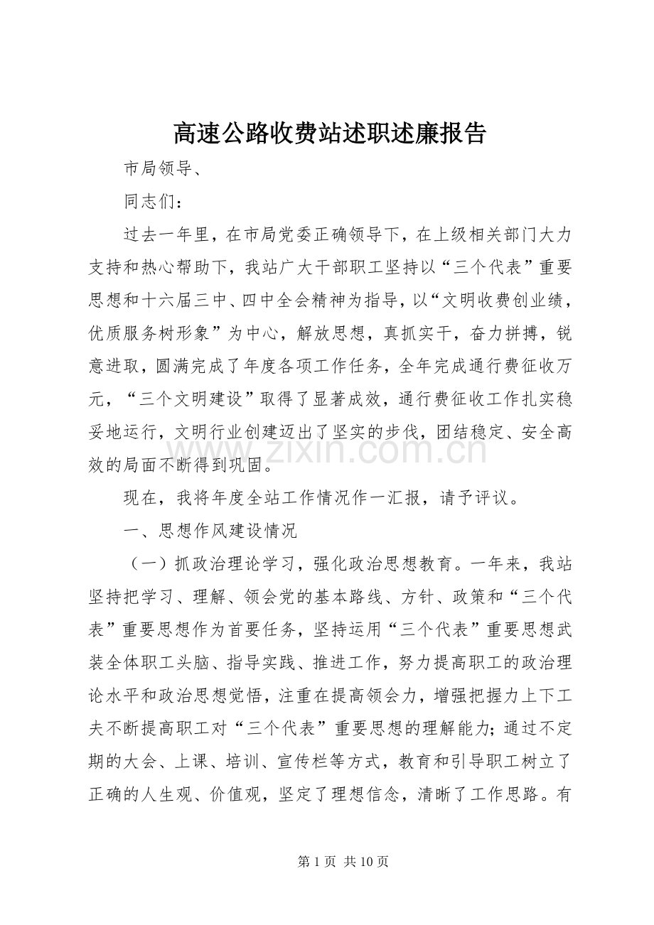 高速公路收费站述职述廉报告.docx_第1页