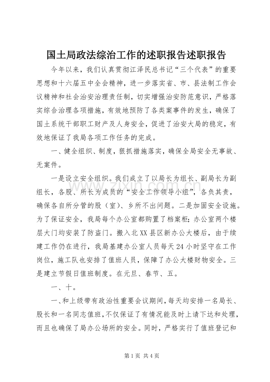 国土局政法综治工作的述职报告述职报告.docx_第1页