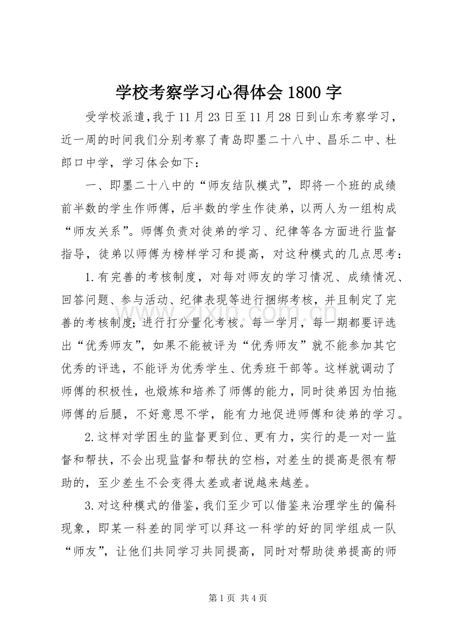 学校考察学习心得体会1800字.docx_第1页