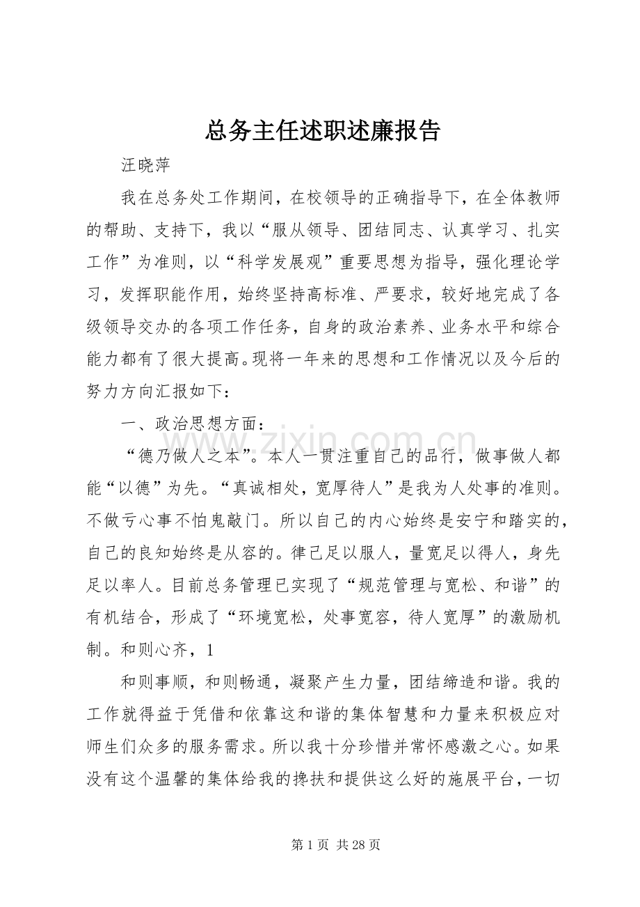 总务主任述职述廉报告.docx_第1页