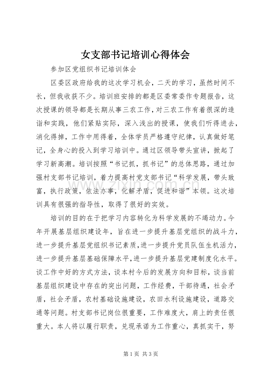 女支部书记培训心得体会.docx_第1页