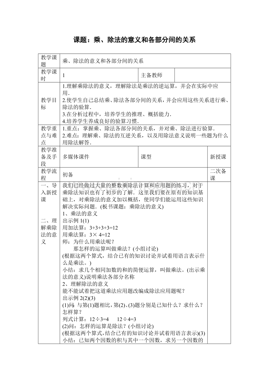 人教2011版小学数学四年级乘、除法的意义和各部分间的关系-教学设计.docx_第1页