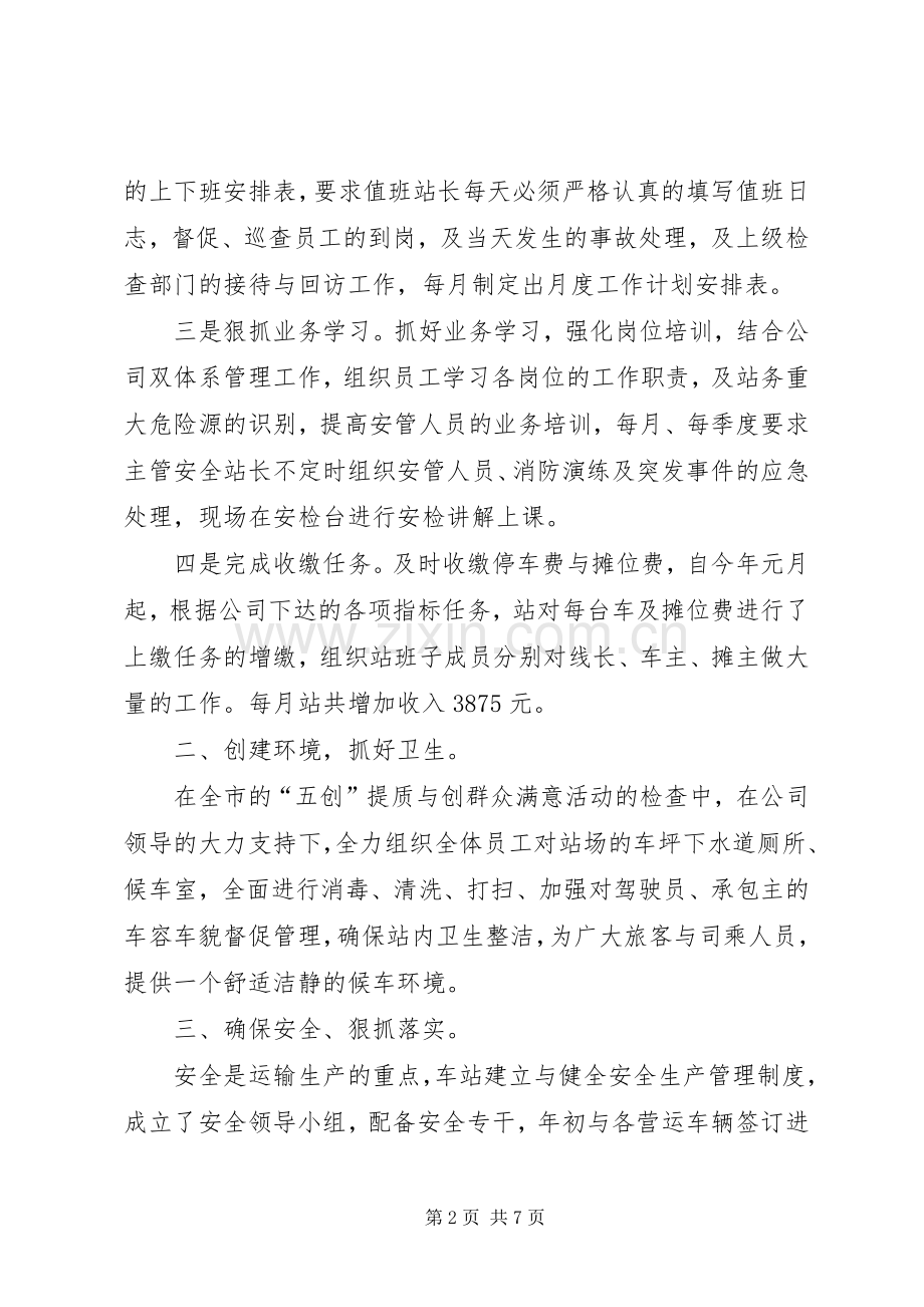 汽车站站长述职报告.docx_第2页