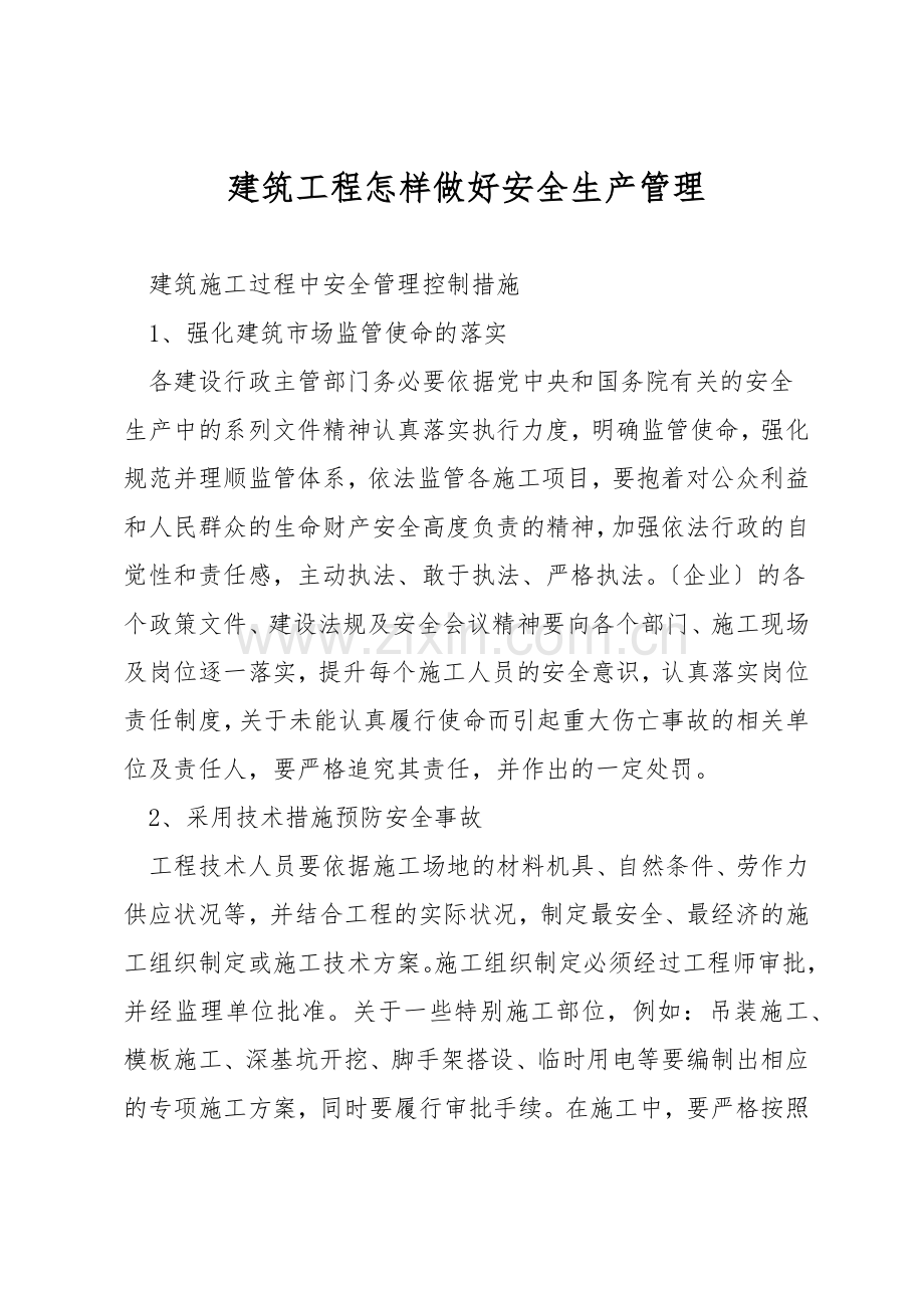 建筑工程怎样做好安全生产管理.docx_第1页