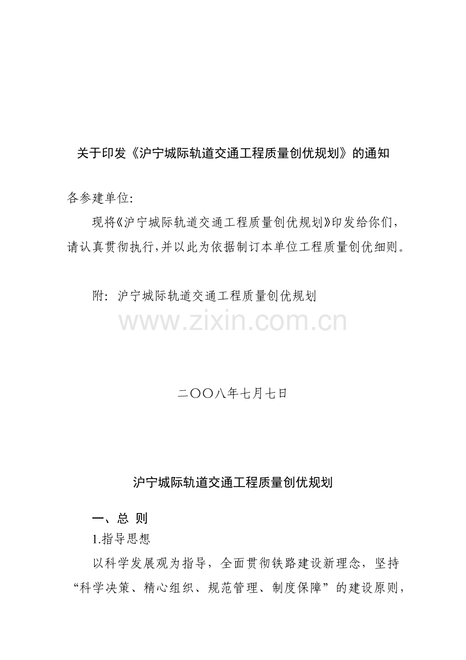 城际轨道交通工程质量规划方案.docx_第1页