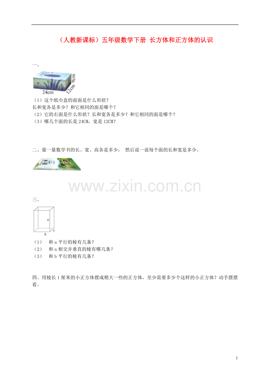 五年级数学下册-长方体和正方体的认识一课一练(无答案)-人教新课标版.doc_第1页