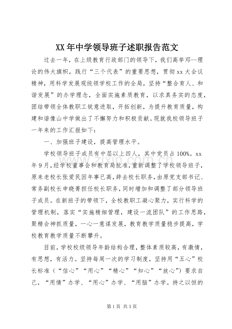 XX年中学领导班子述职报告范文.docx_第1页