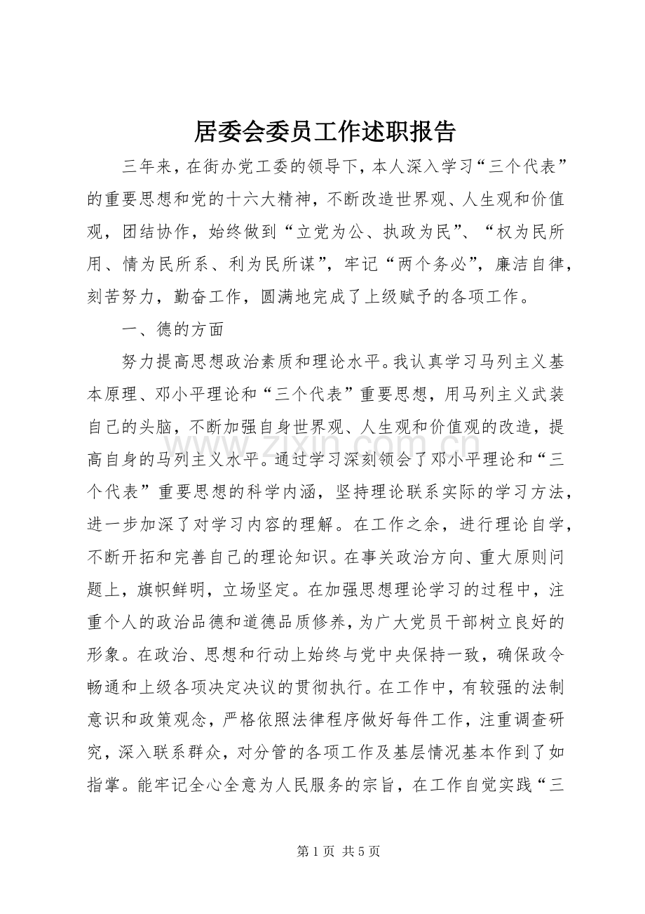 居委会委员工作述职报告.docx_第1页