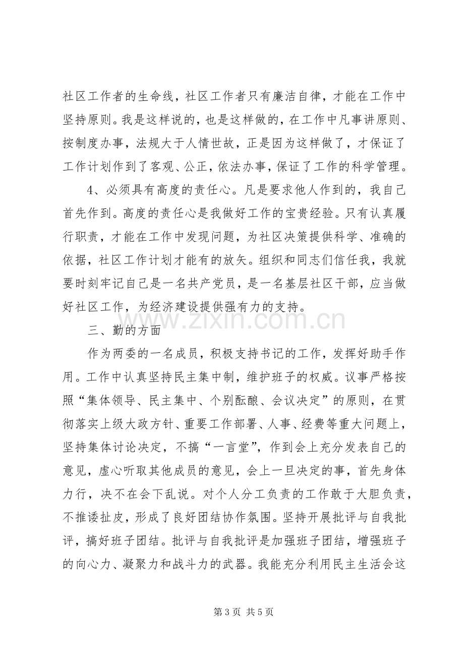 居委会委员工作述职报告.docx_第3页