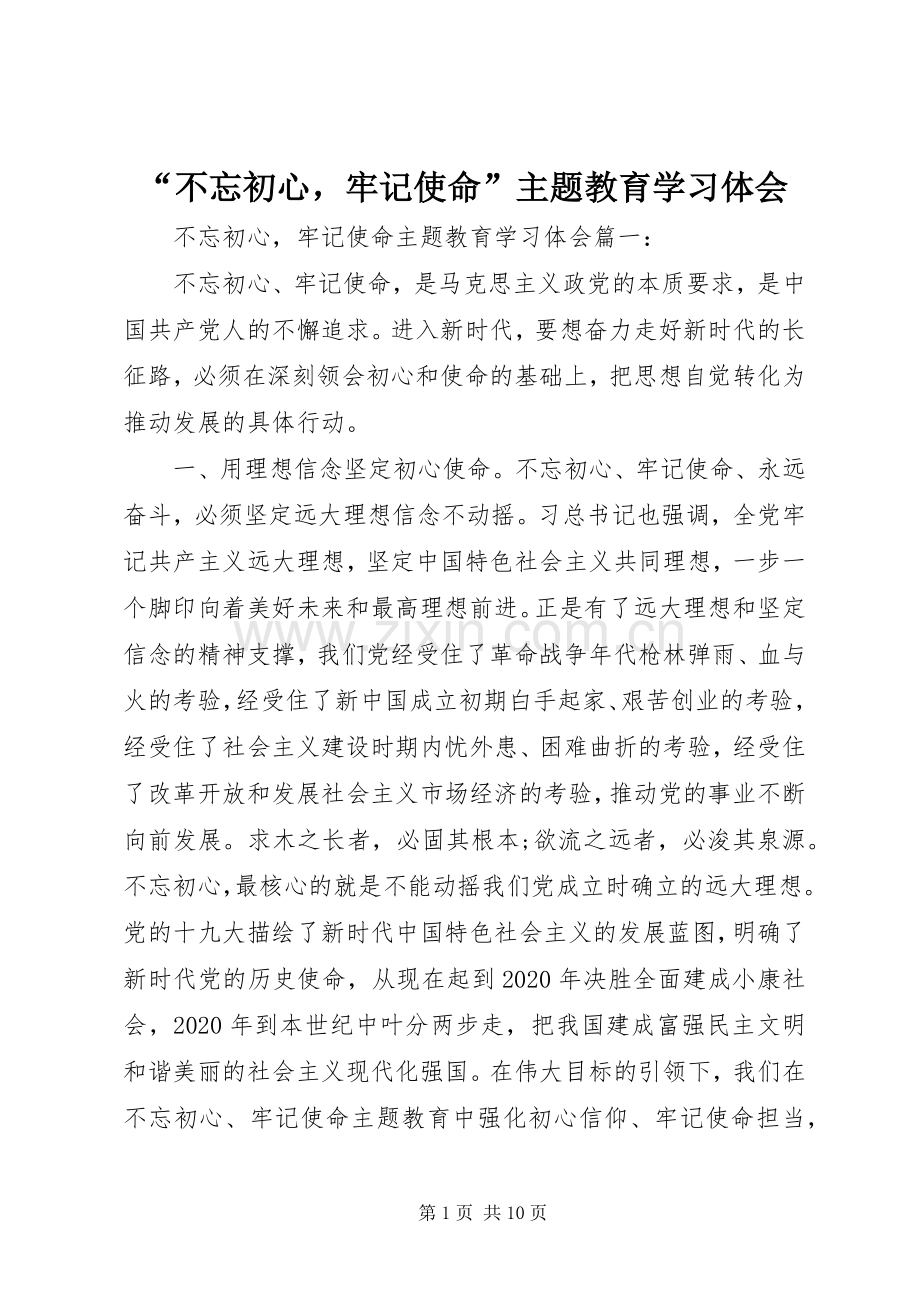 “不忘初心牢记使命”主题教育学习体会.docx_第1页