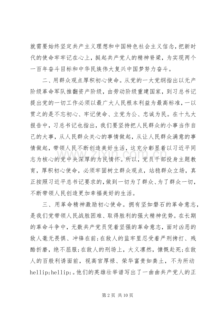 “不忘初心牢记使命”主题教育学习体会.docx_第2页