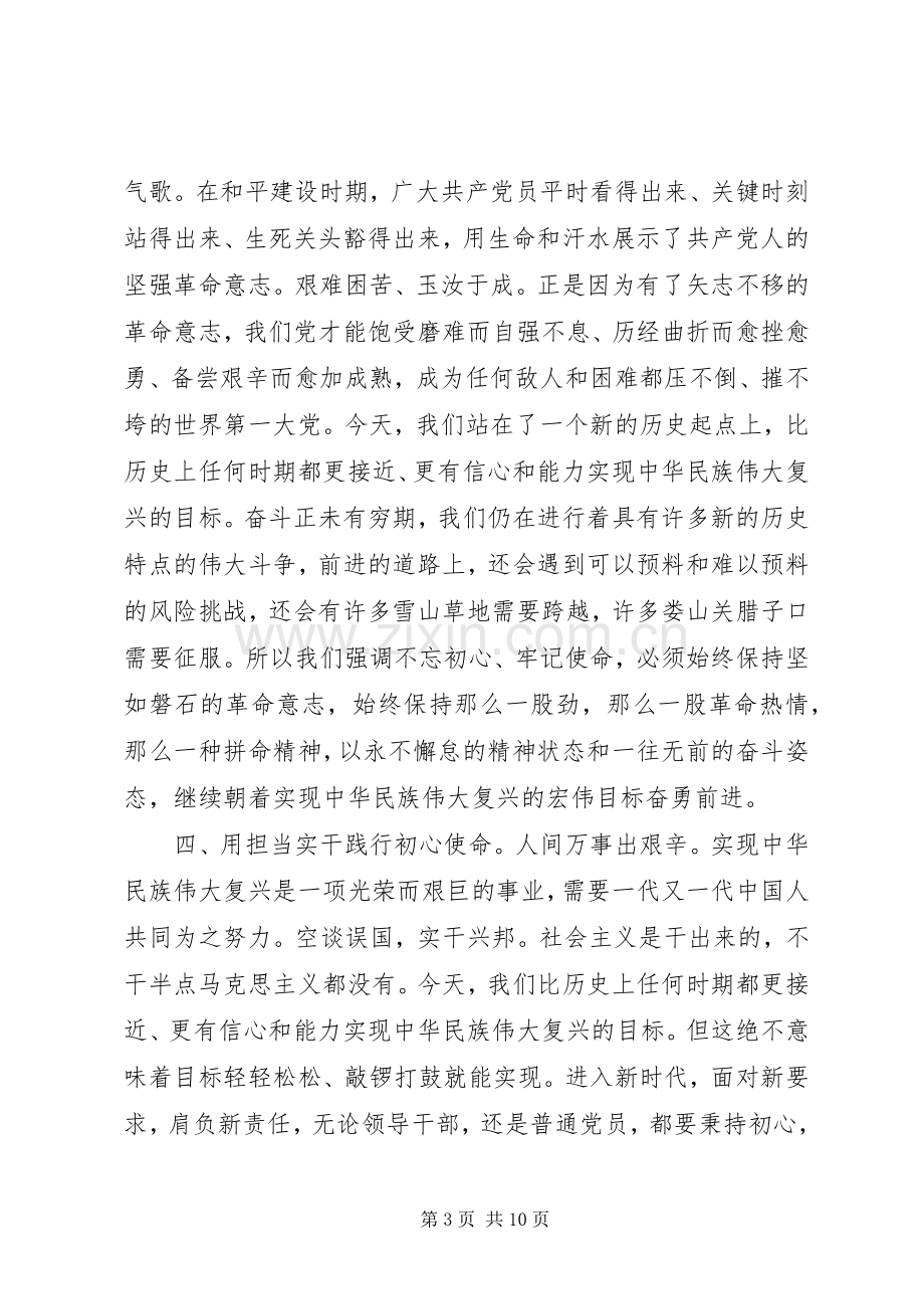 “不忘初心牢记使命”主题教育学习体会.docx_第3页