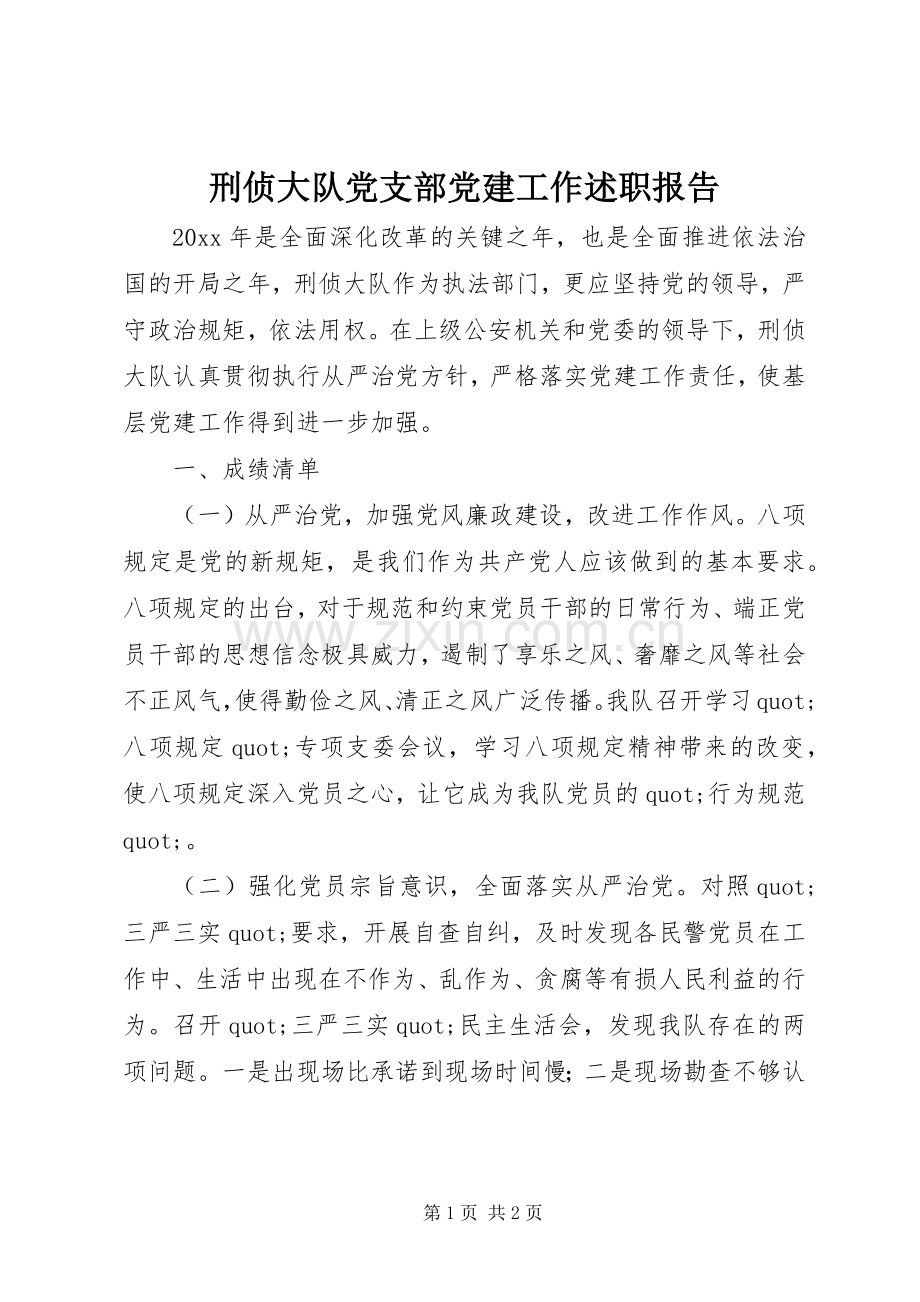 刑侦大队党支部党建工作述职报告.docx_第1页