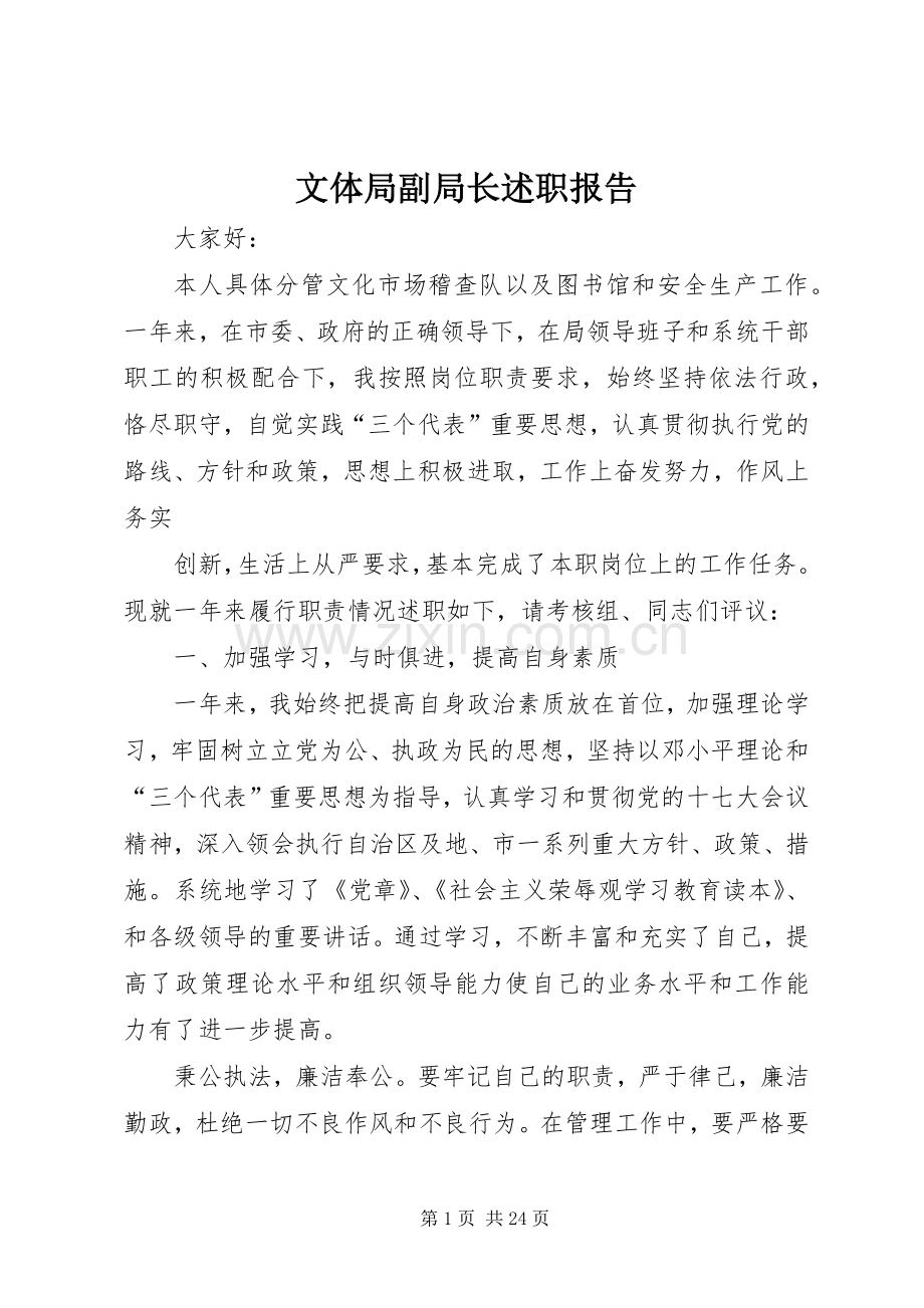 文体局副局长述职报告.docx_第1页