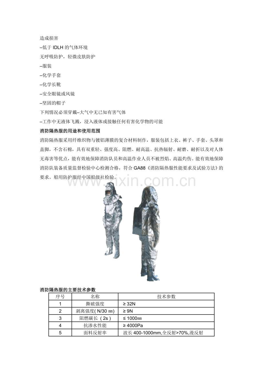 消防隔热服知识大全.doc_第3页