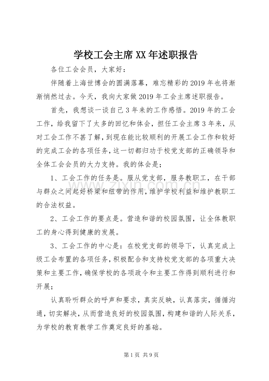 学校工会主席XX年述职报告.docx_第1页