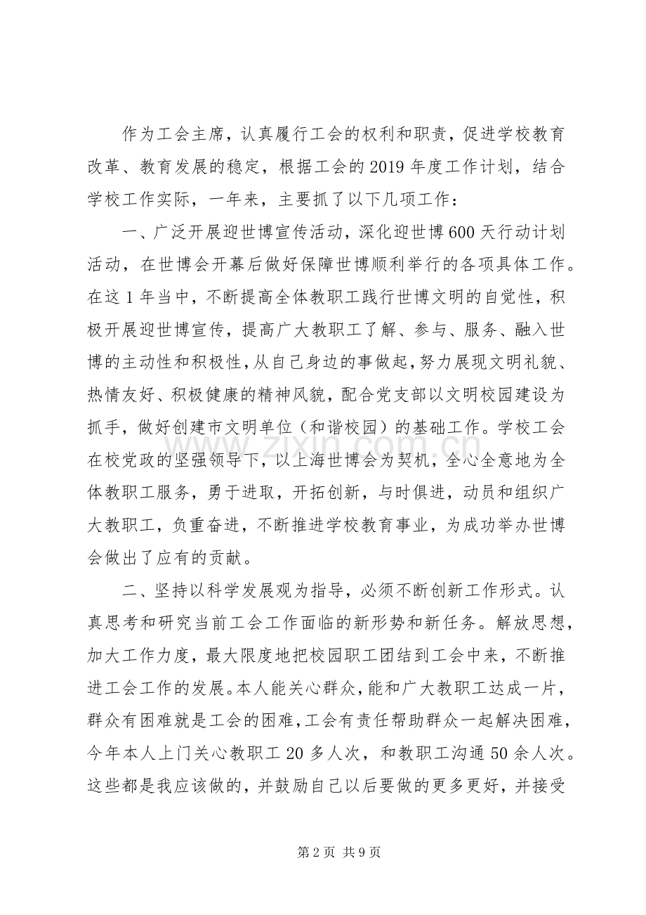 学校工会主席XX年述职报告.docx_第2页