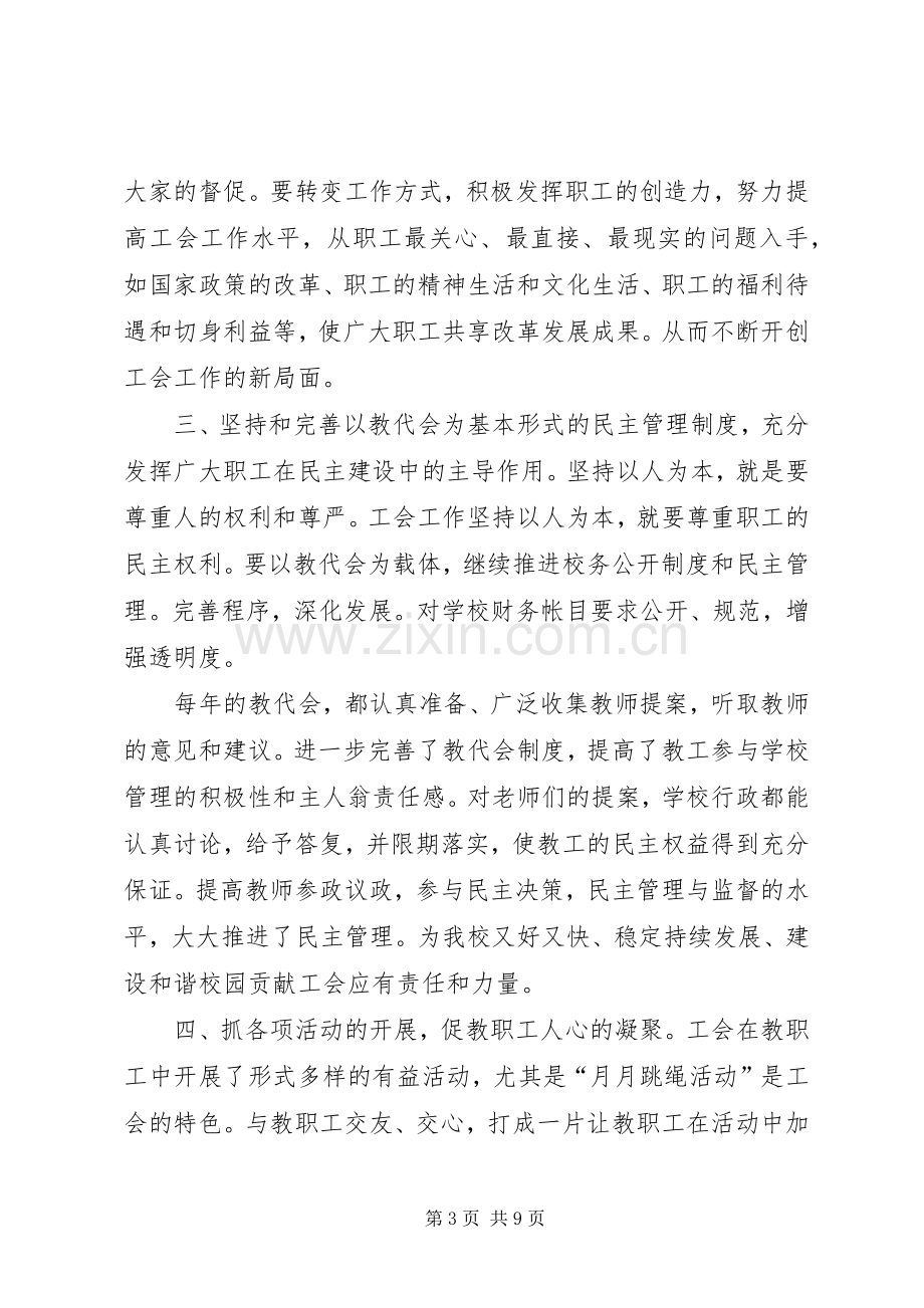 学校工会主席XX年述职报告.docx_第3页