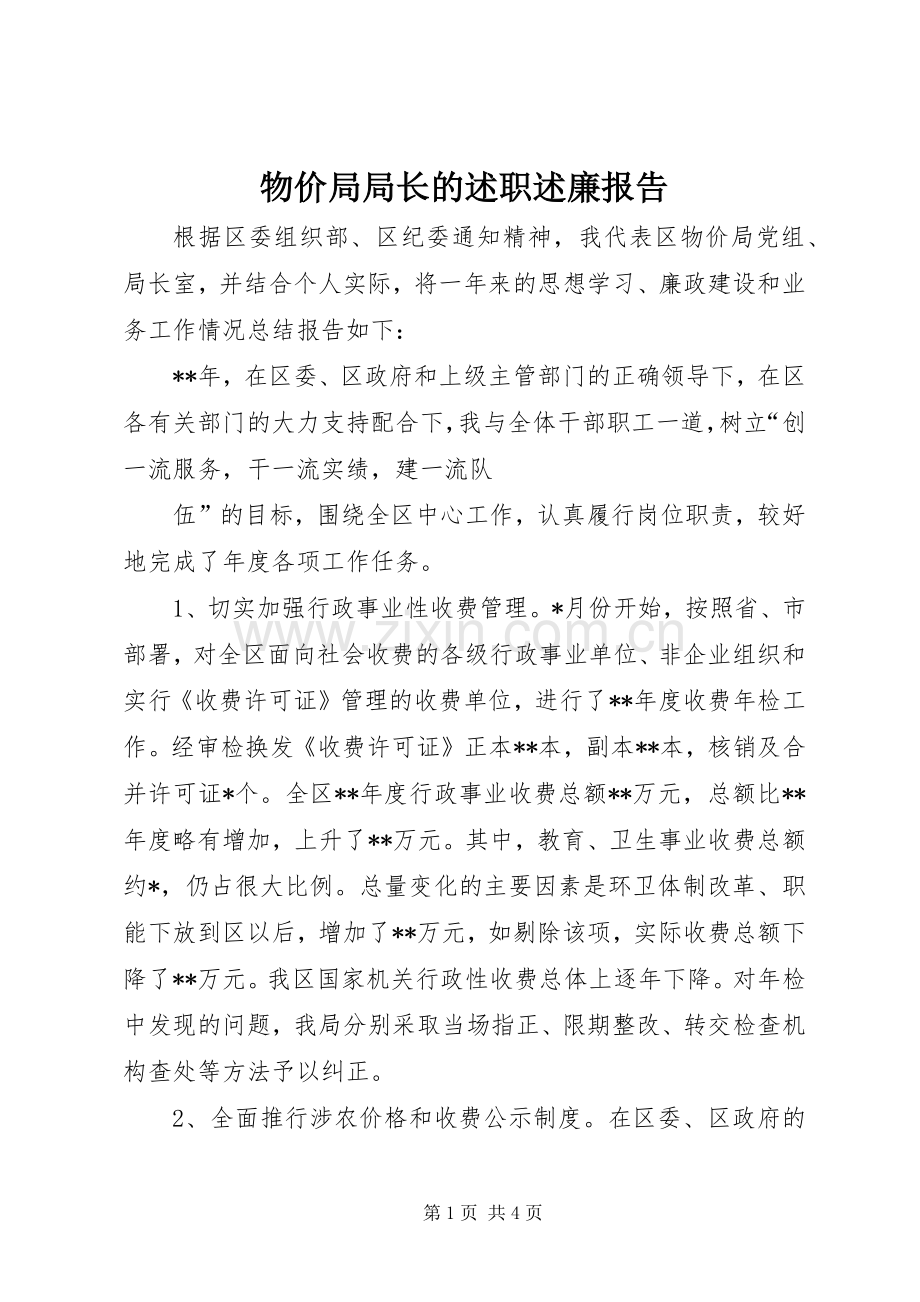 物价局局长的述职述廉报告 (13).docx_第1页