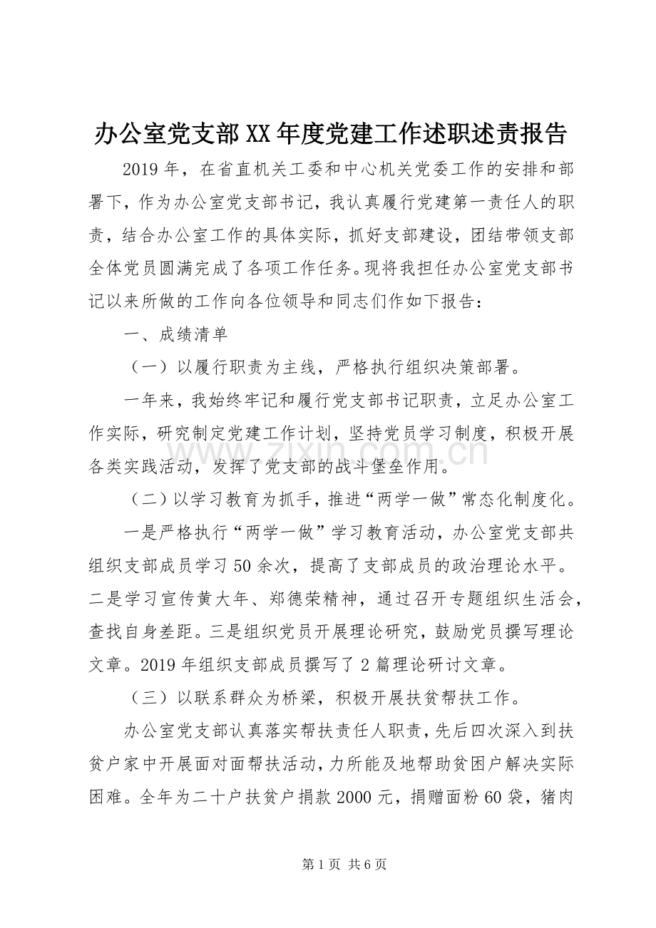 办公室党支部XX年度党建工作述职述责报告.docx_第1页