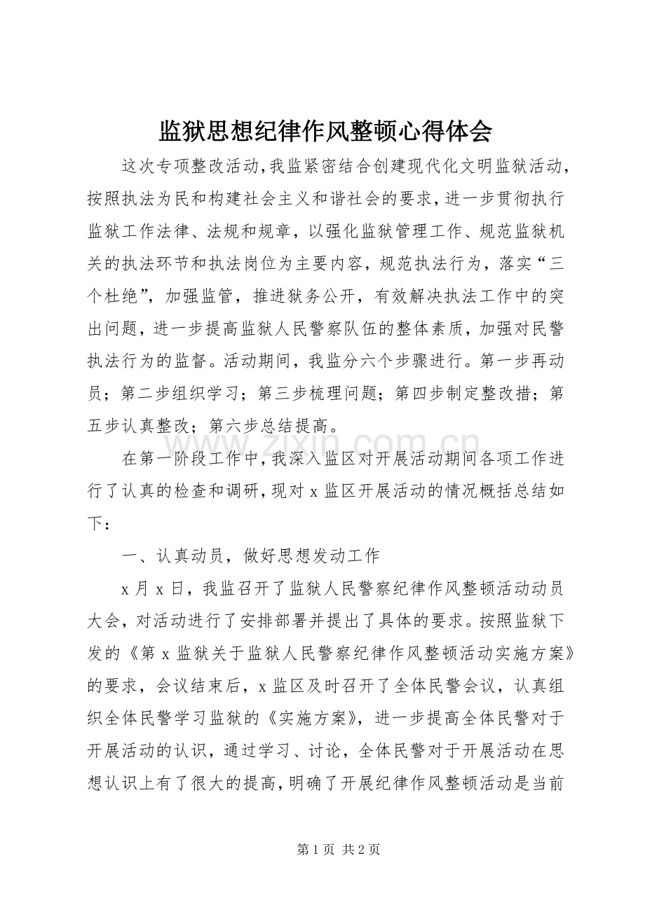 监狱思想纪律作风整顿心得体会.docx_第1页