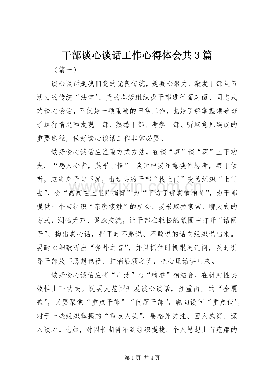 干部谈心谈话工作心得体会共3篇.docx_第1页