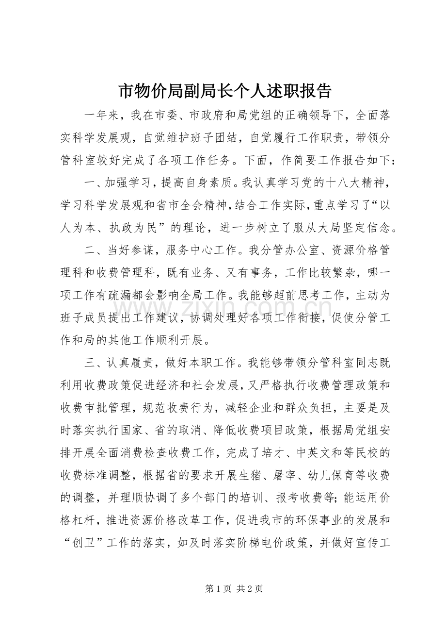 市物价局副局长个人述职报告.docx_第1页