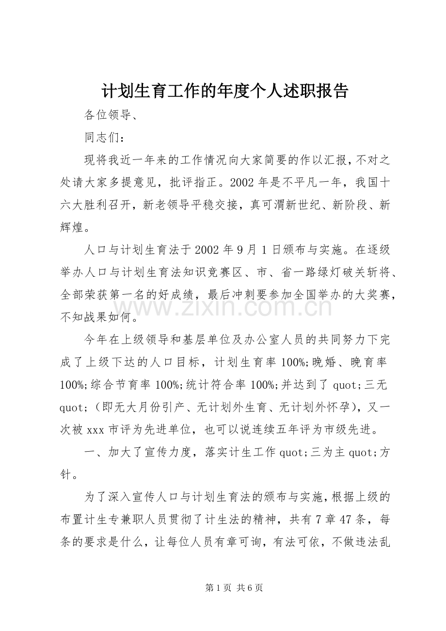 计划生育工作的年度个人述职报告.docx_第1页