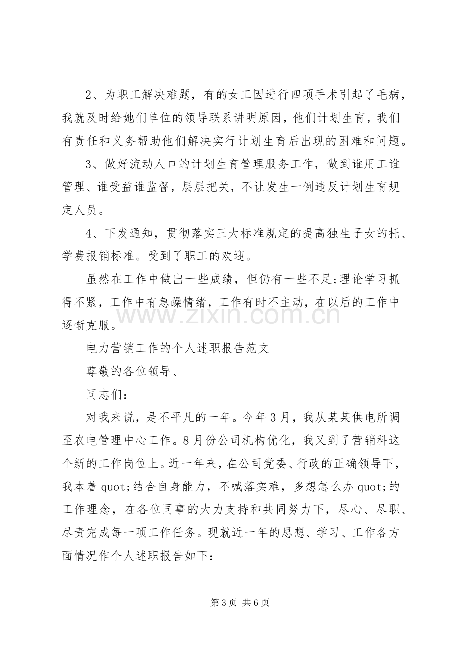 计划生育工作的年度个人述职报告.docx_第3页