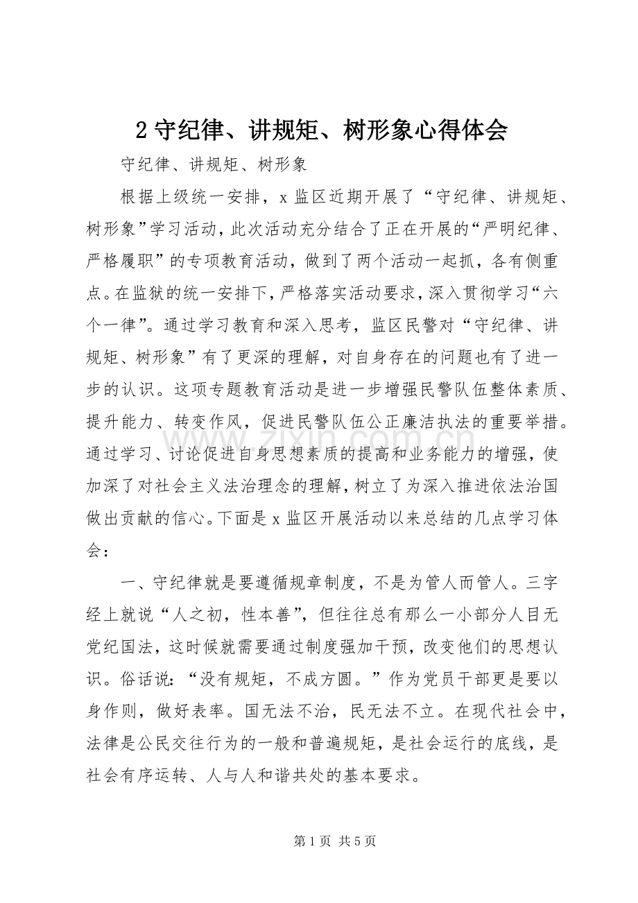 2守纪律、讲规矩、树形象心得体会.docx_第1页