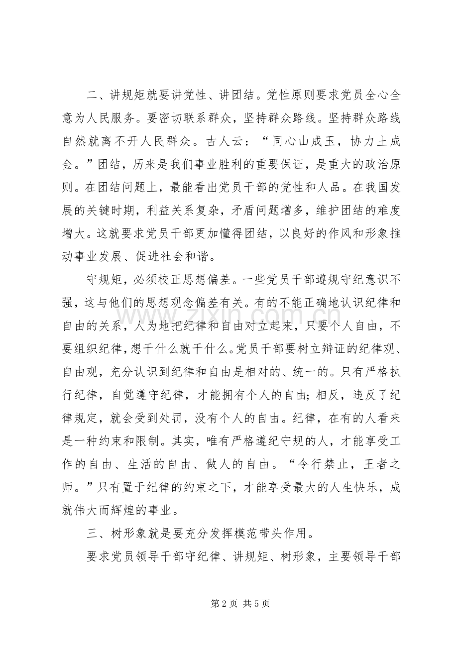 2守纪律、讲规矩、树形象心得体会.docx_第2页