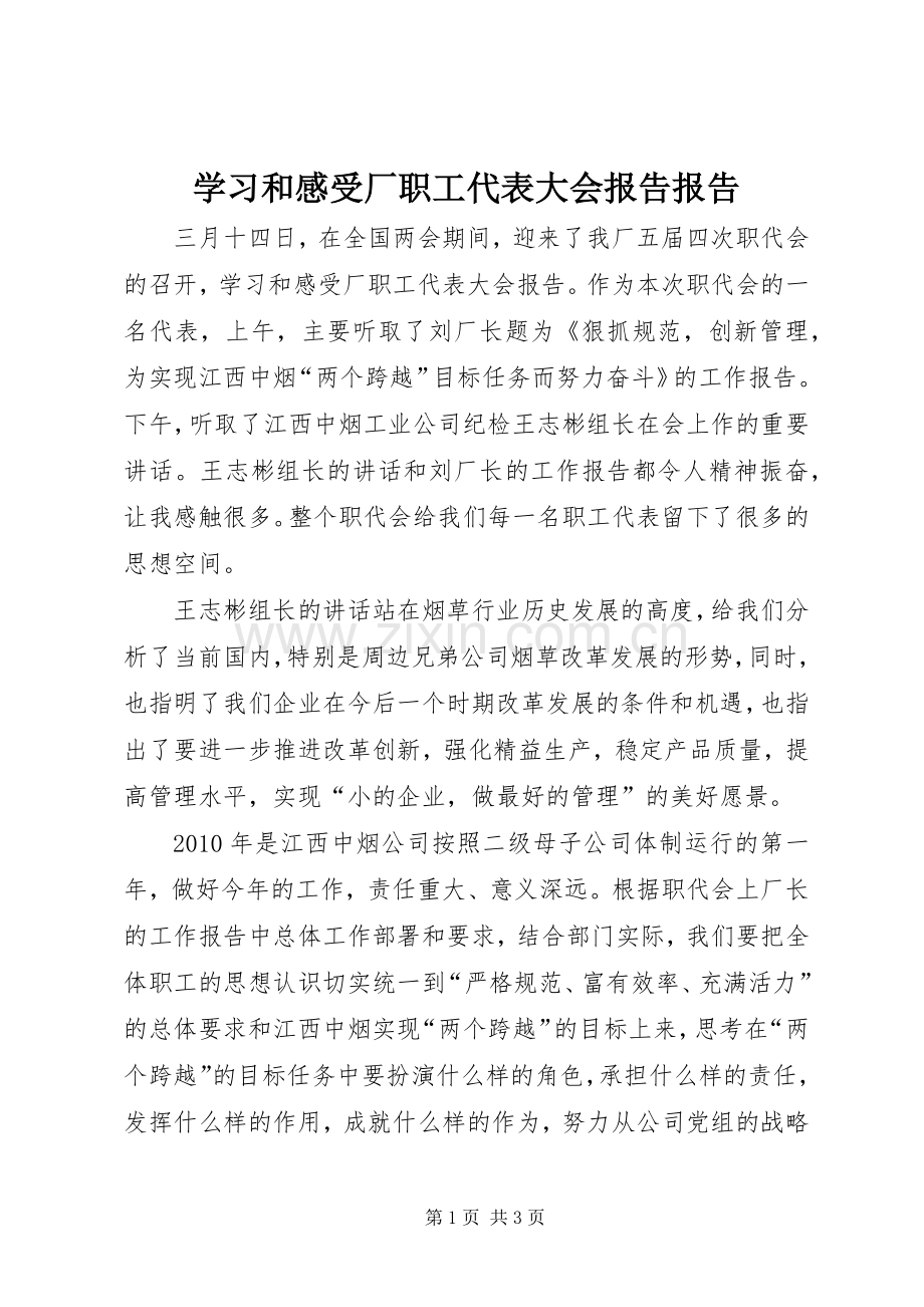 学习和感受厂职工代表大会报告报告.docx_第1页