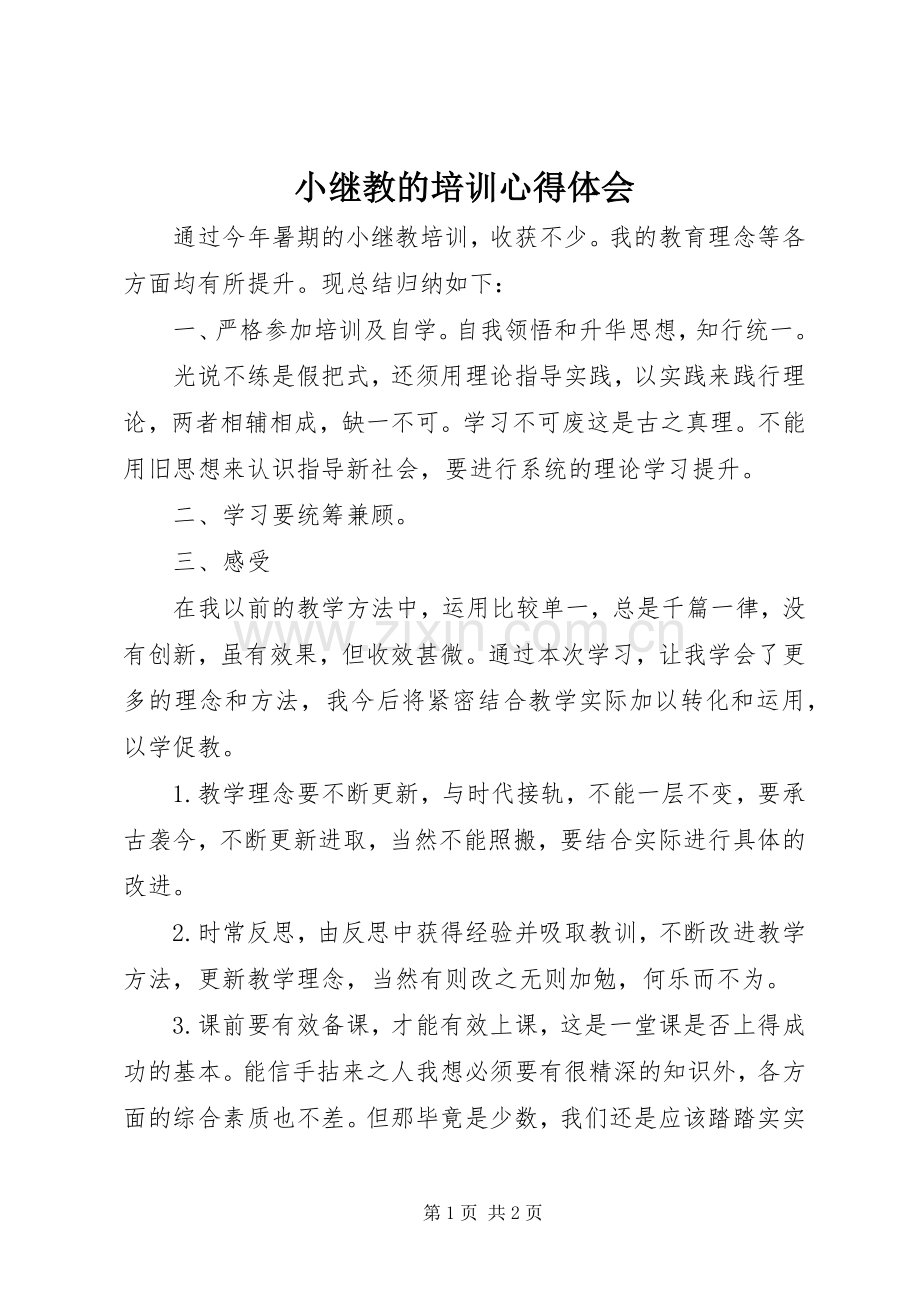 小继教的培训心得体会.docx_第1页