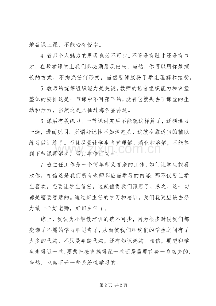 小继教的培训心得体会.docx_第2页