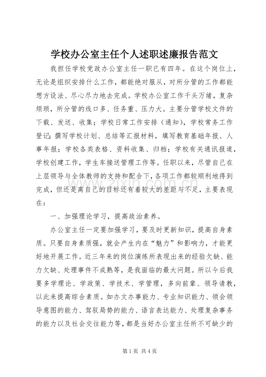 学校办公室主任个人述职述廉报告范文.docx_第1页