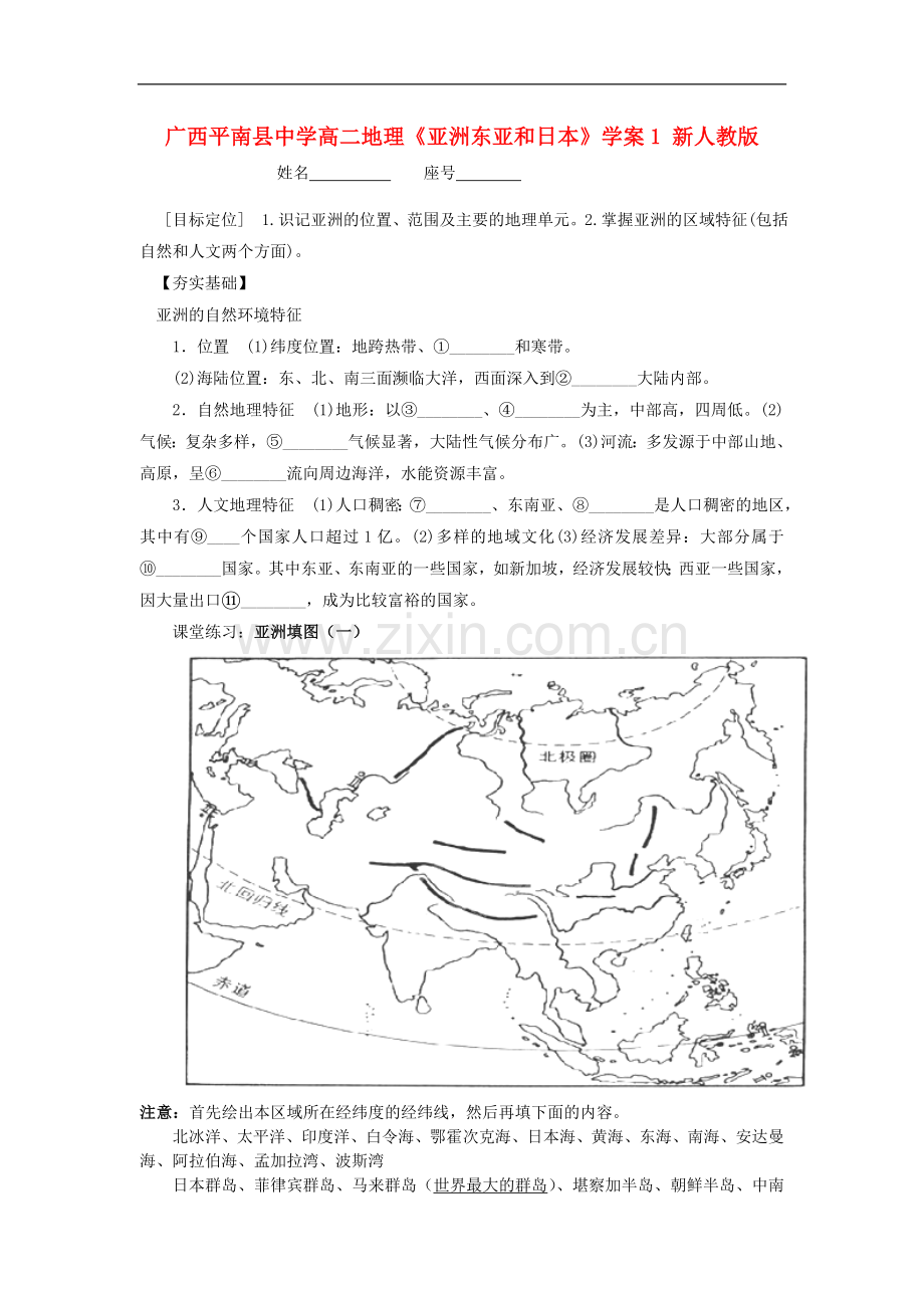 广西平南县中学高二地理《亚洲东亚和日本》学案-新人教版.doc_第1页