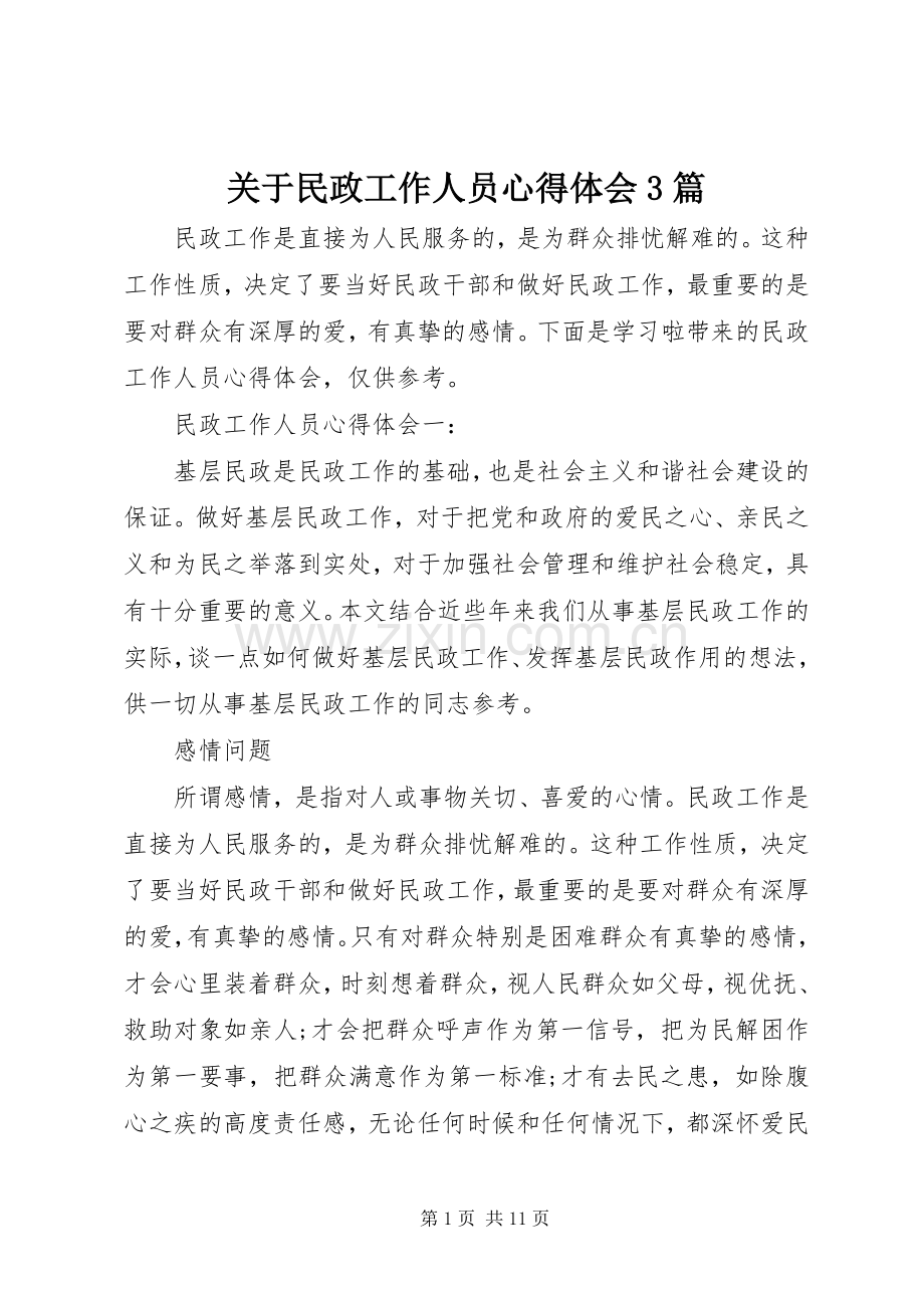 关于民政工作人员心得体会3篇.docx_第1页