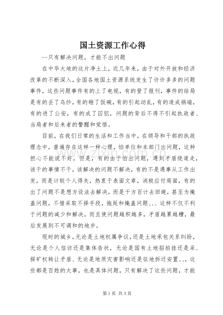 国土资源工作心得.docx_第1页