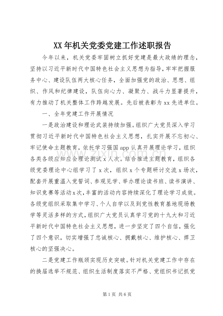 XX年机关党委党建工作述职报告.docx_第1页