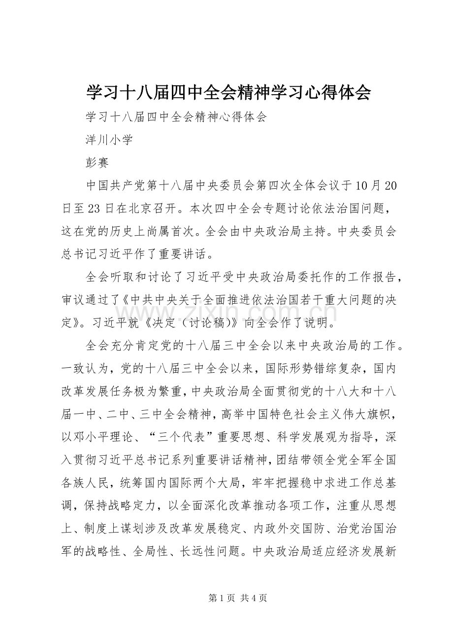 学习十八届四中全会精神学习心得体会.docx_第1页