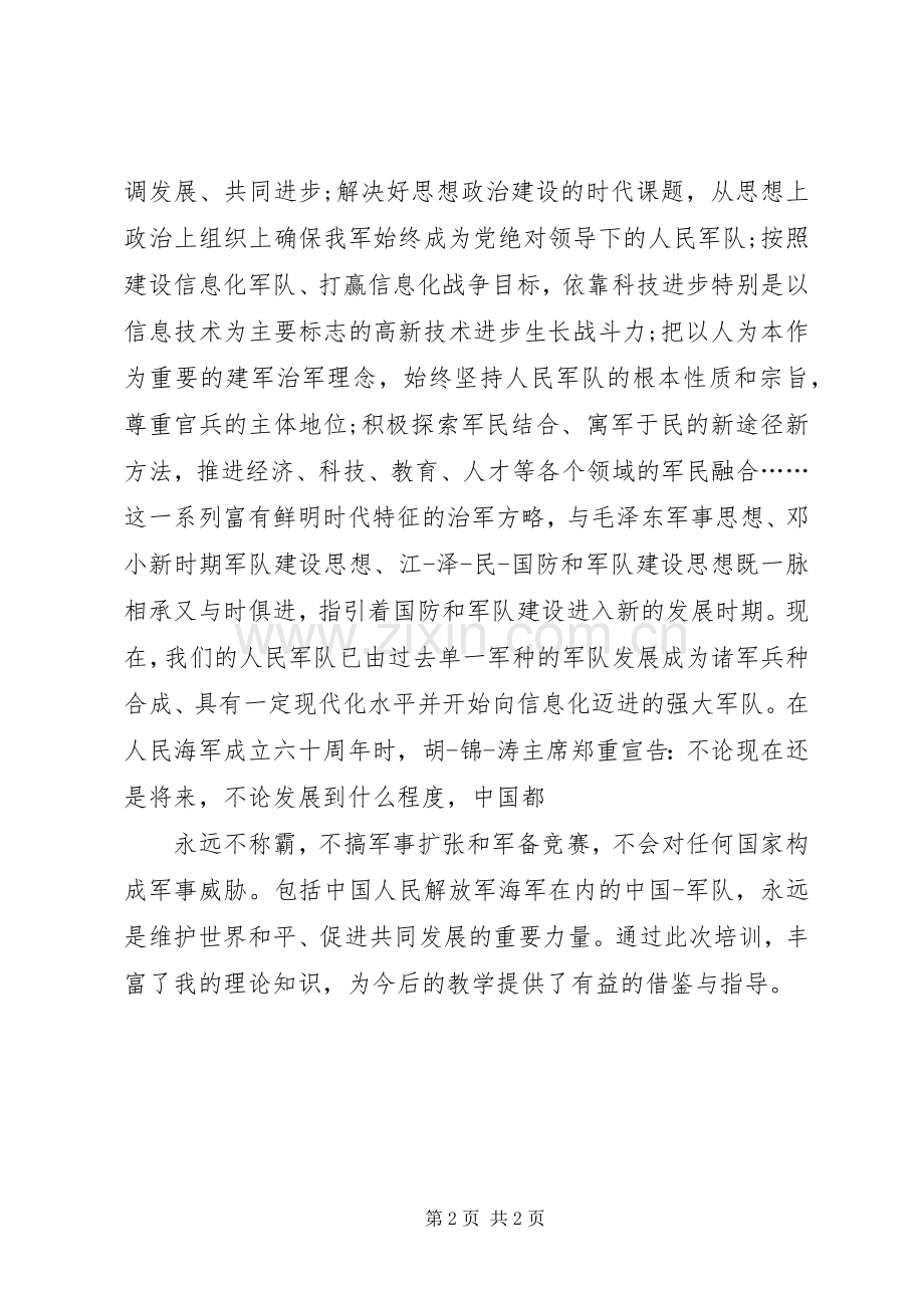 军事理论培训心得体会.docx_第2页