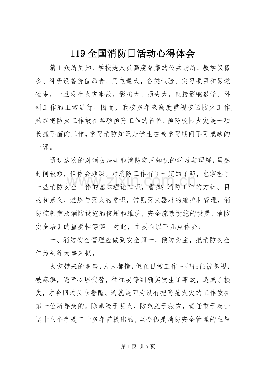 119全国消防日活动心得体会.docx_第1页