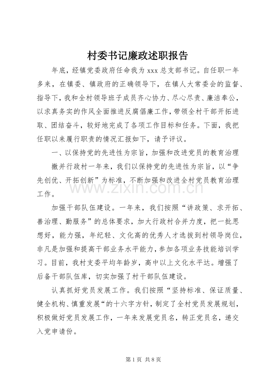 村委书记廉政述职报告.docx_第1页