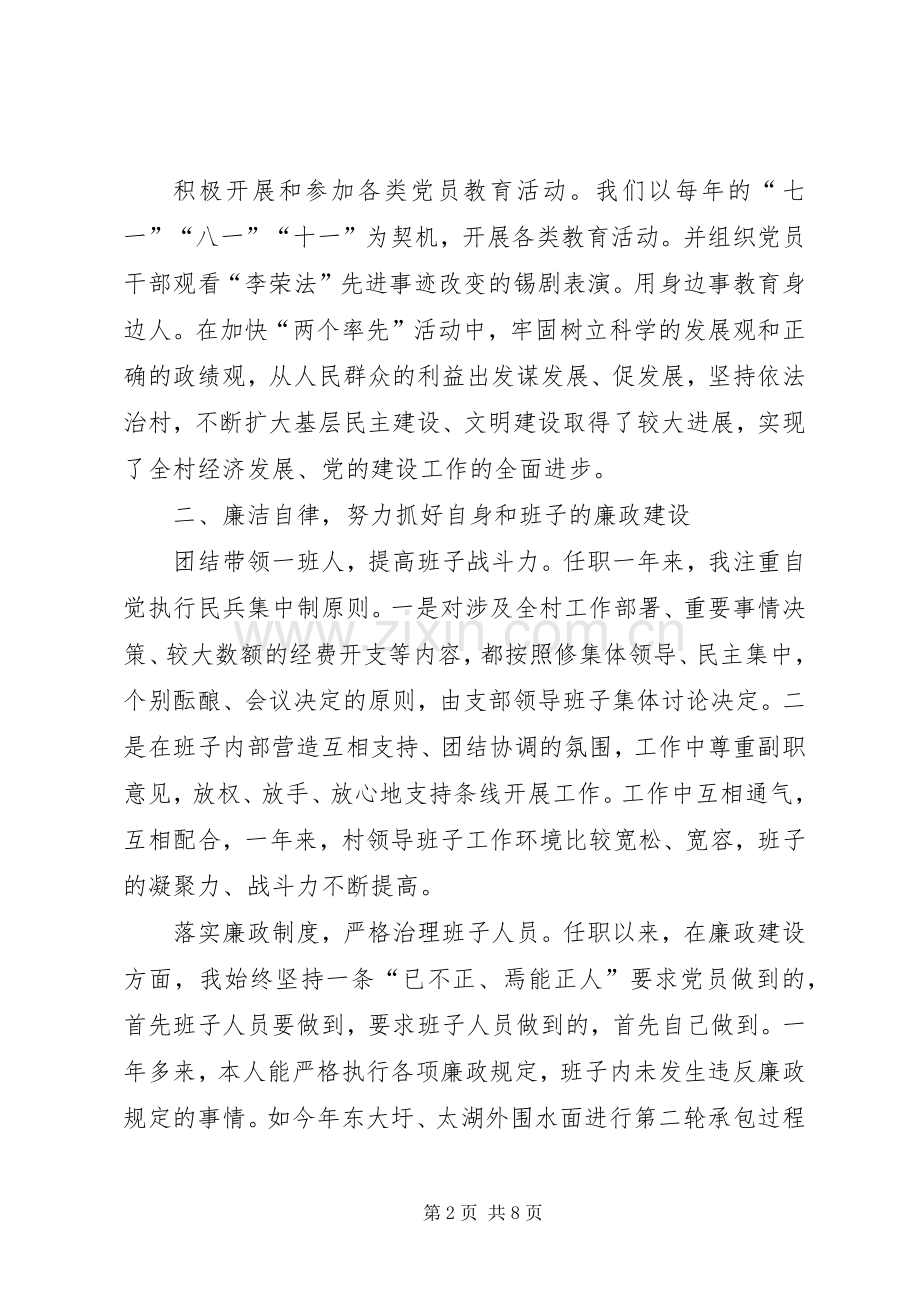 村委书记廉政述职报告.docx_第2页