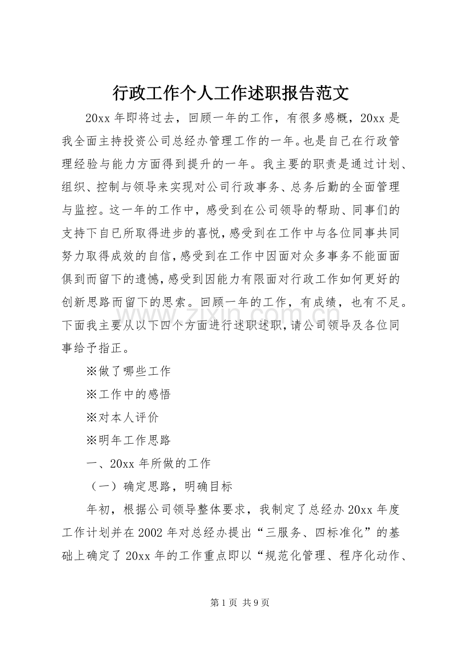 行政工作个人工作述职报告范文.docx_第1页