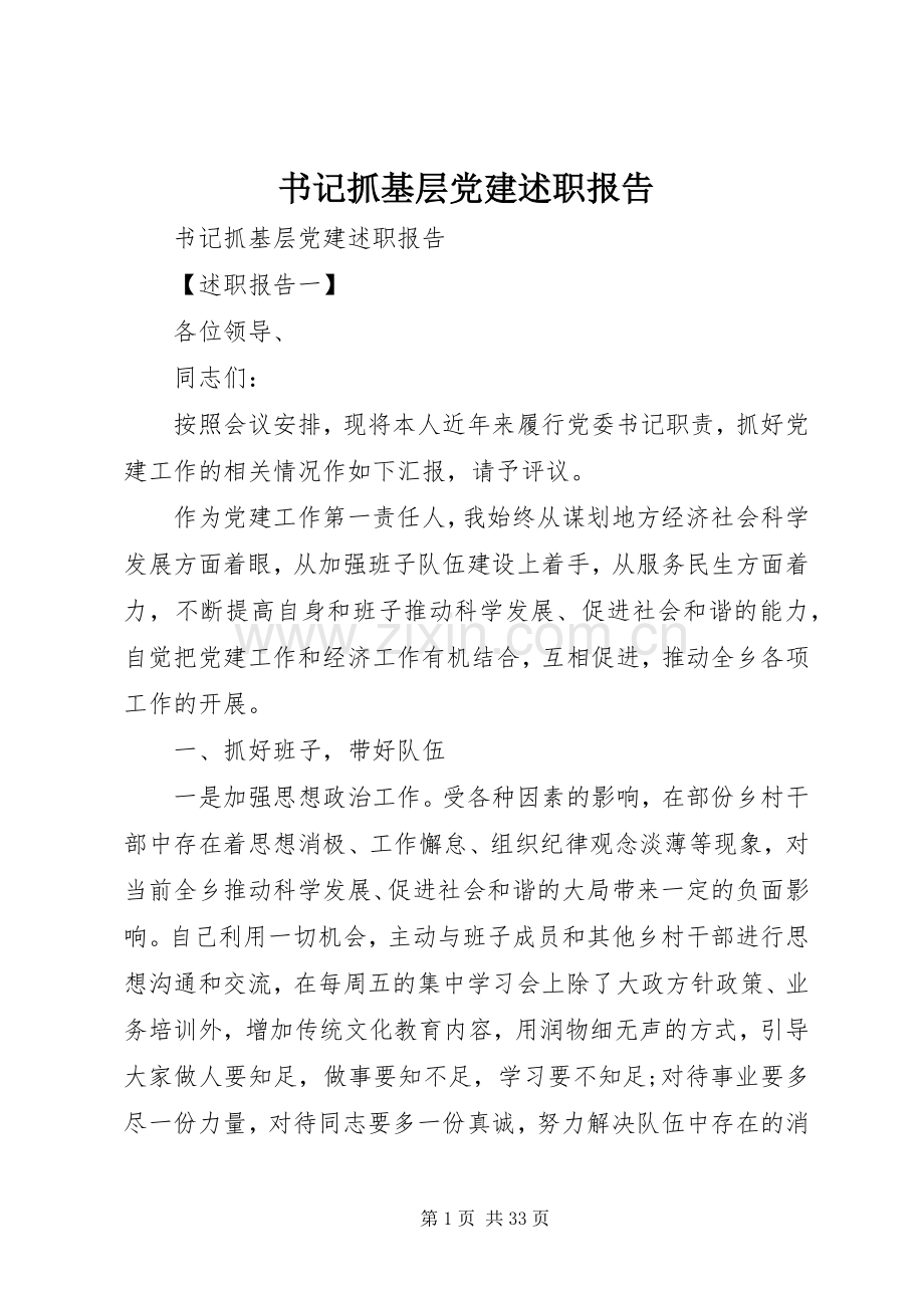 书记抓基层党建述职报告.docx_第1页