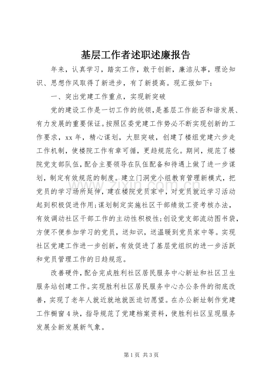 基层工作者述职述廉报告.docx_第1页