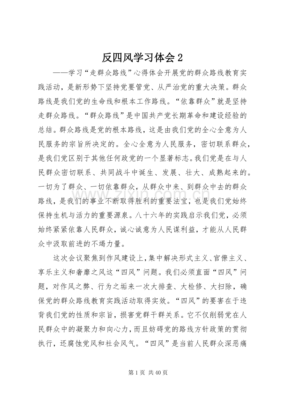 反四风学习体会2.docx_第1页