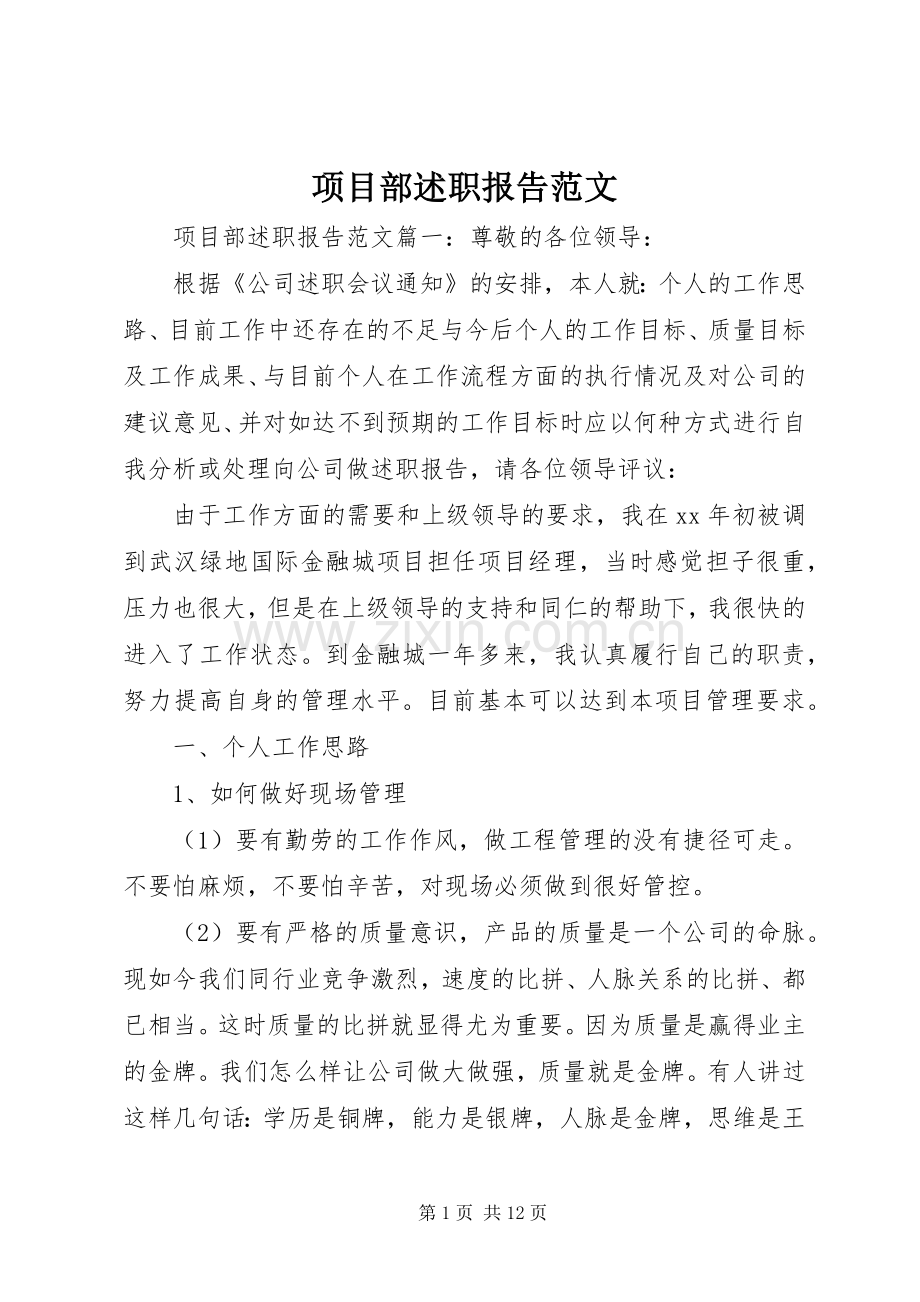 项目部述职报告范文.docx_第1页